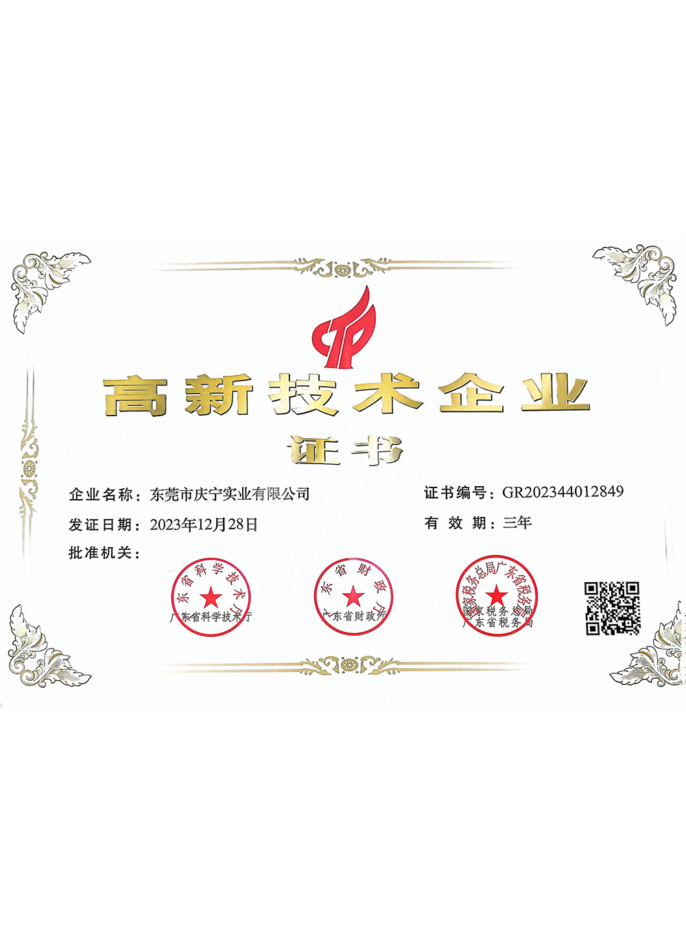 高新技术企业证书